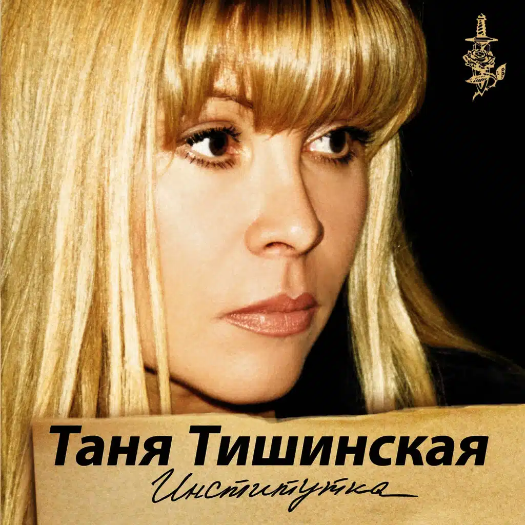 Таня Тишинская