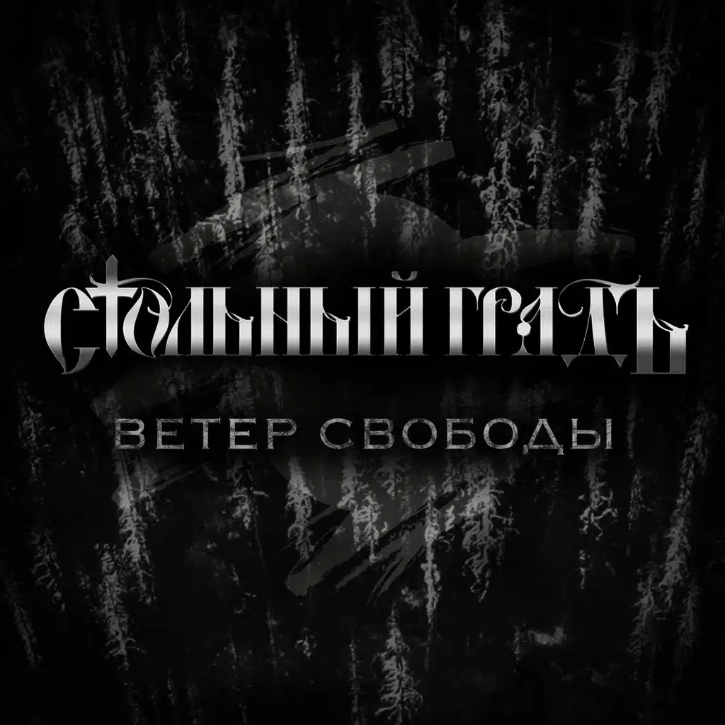Ветер свободы