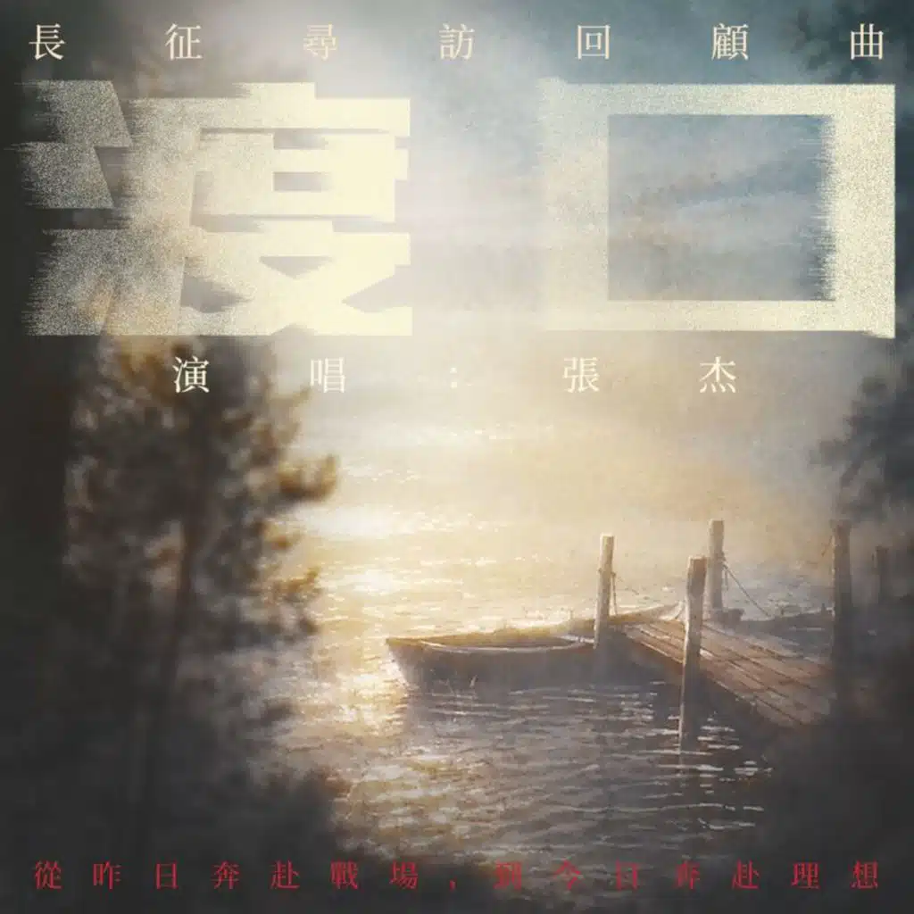 渡口 (長征尋訪回顧曲)