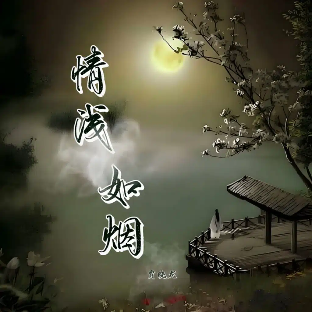 情浅如烟