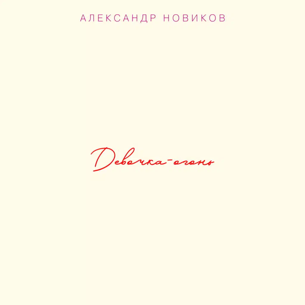 Девочка-огонь (Live)