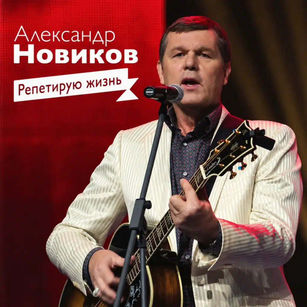 Репетирую жизнь (Live)
