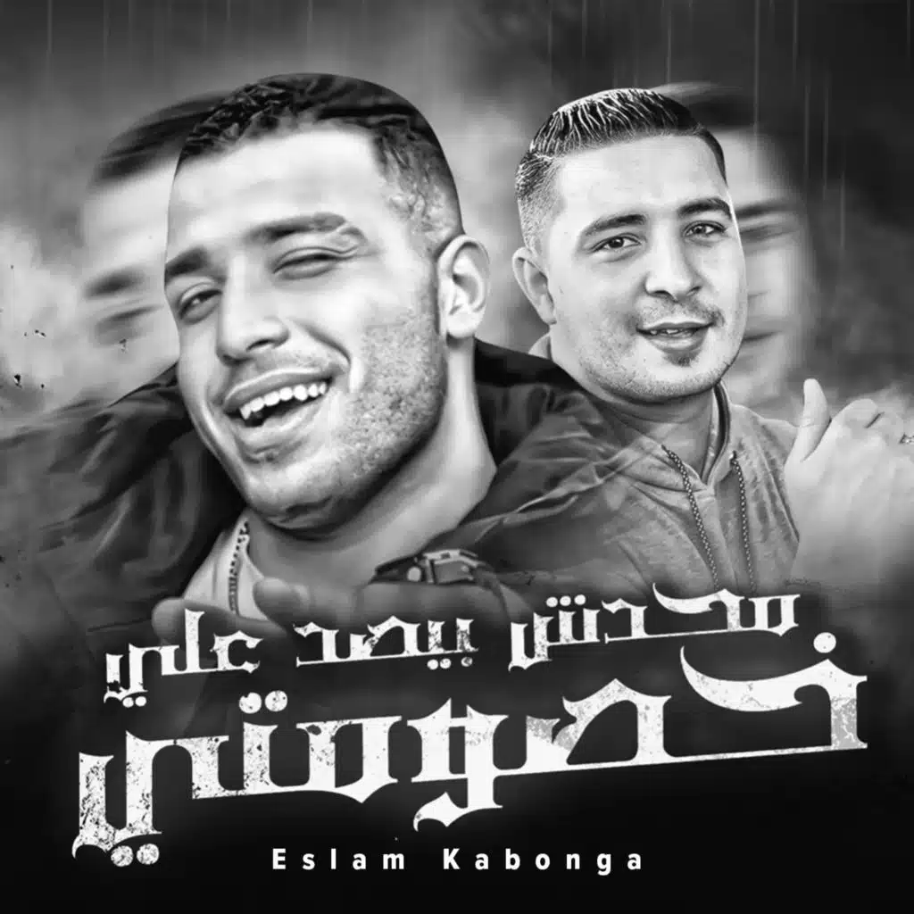 محدش بيصد علي خصومتي