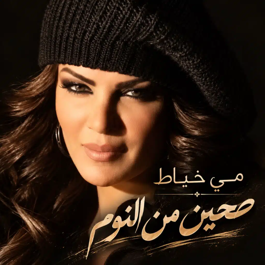 صحيت من النوم