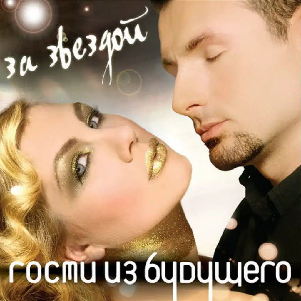 За звездой