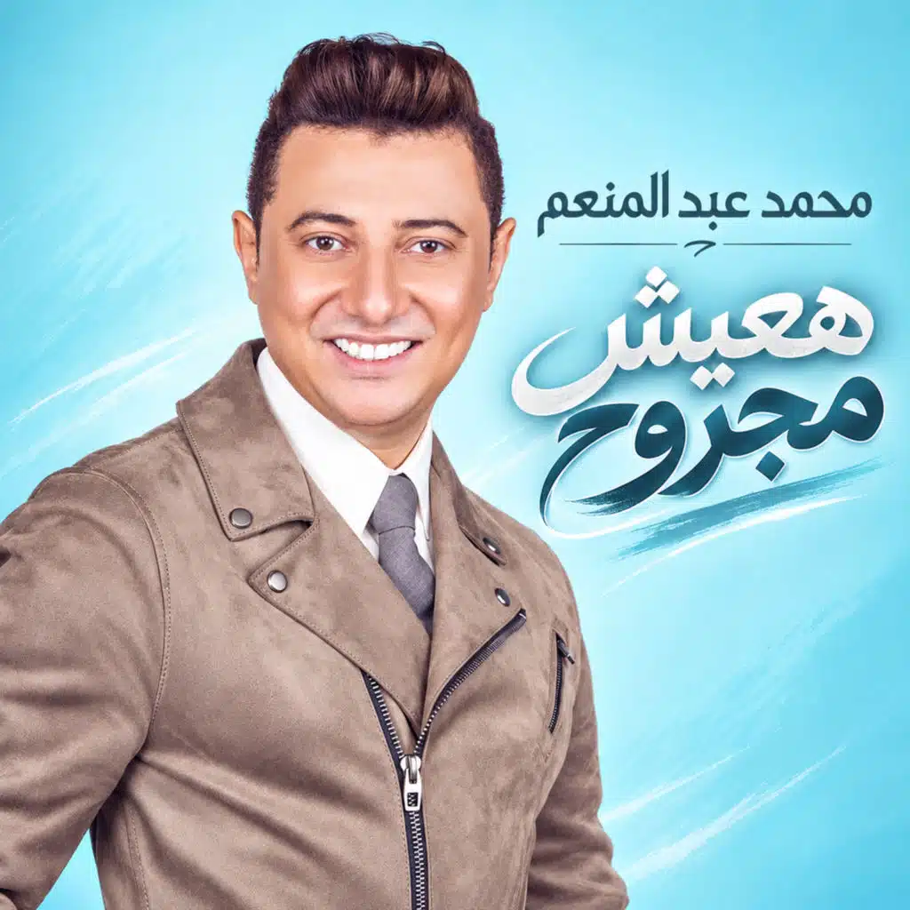 هعيش مجروح