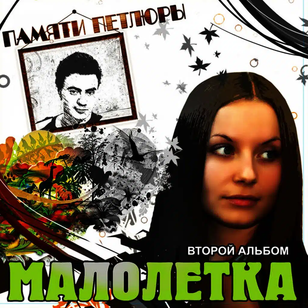 Памяти Петлюры, Ч. 2