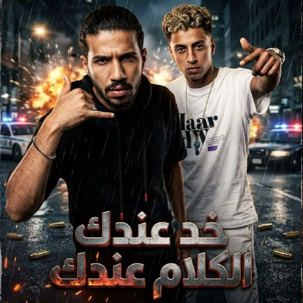 خد عندك الكلام عندك