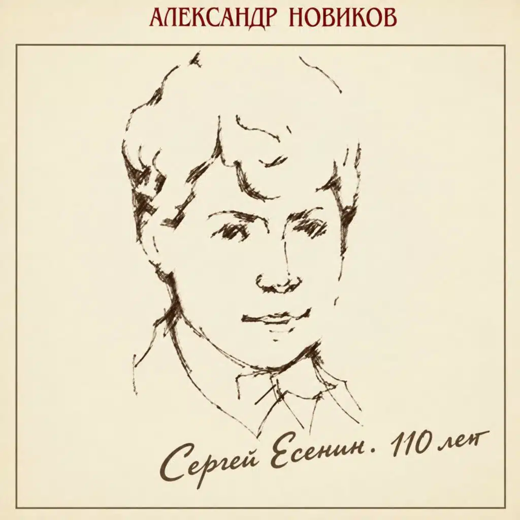 Сергей Есенин - 110 лет (Live)