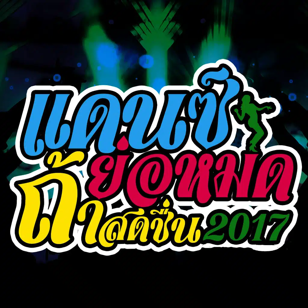 แดนซ์ย่อหมด ถ้าสดชื่น 2017 (สายย่อ)