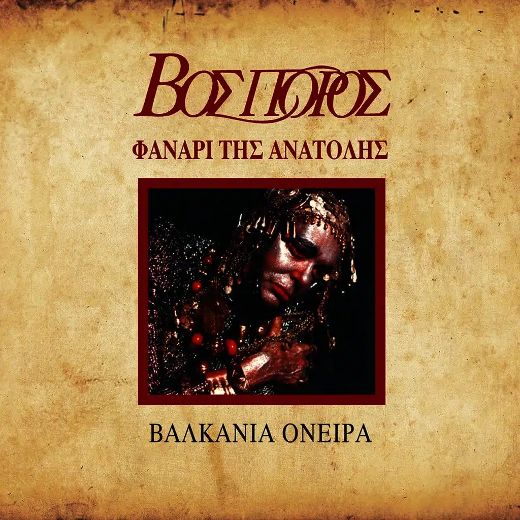 Fanari Tis Anatolis - Valkania Oneira