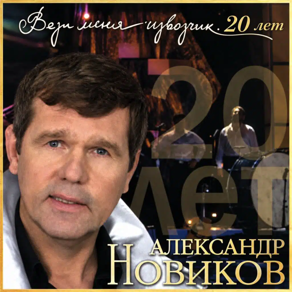 Вези меня извозчик. 20-лет (Live)