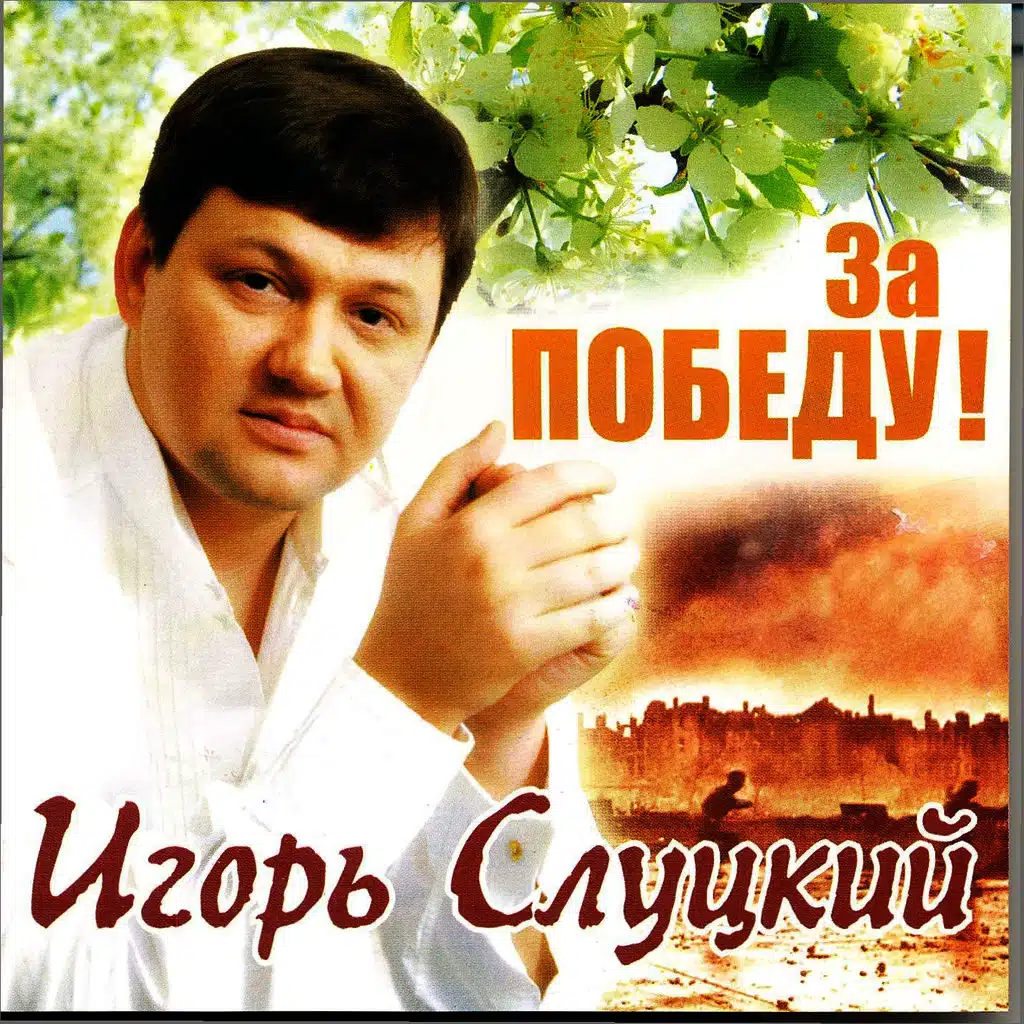 За Победу !
