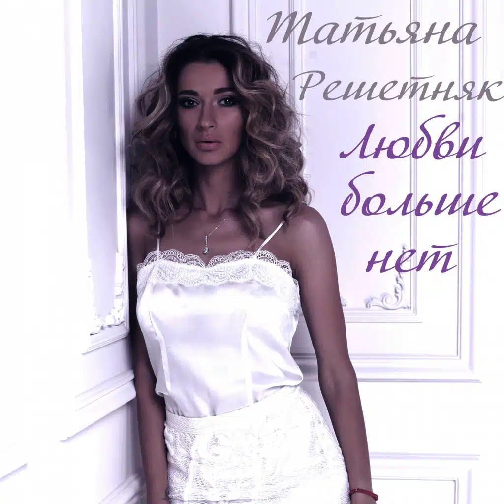 Любви больше нет