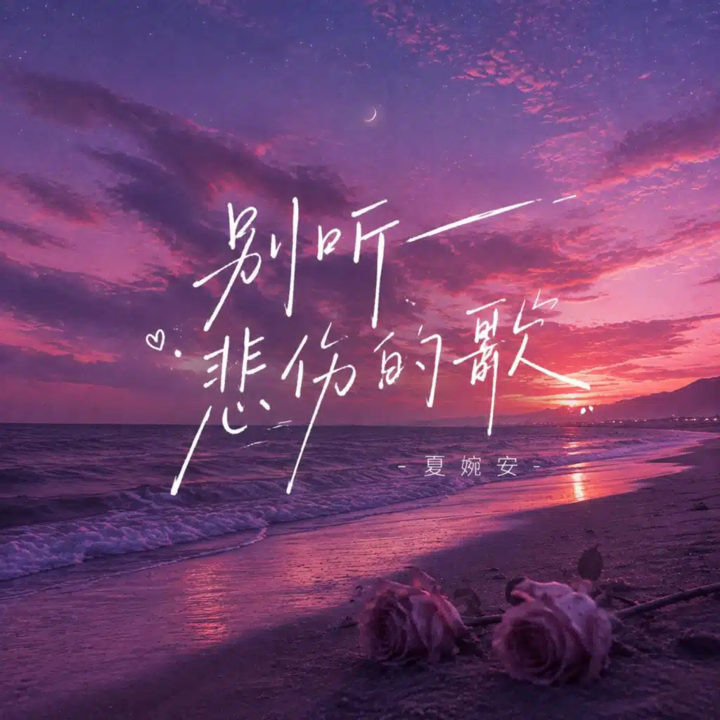 别听悲伤的歌