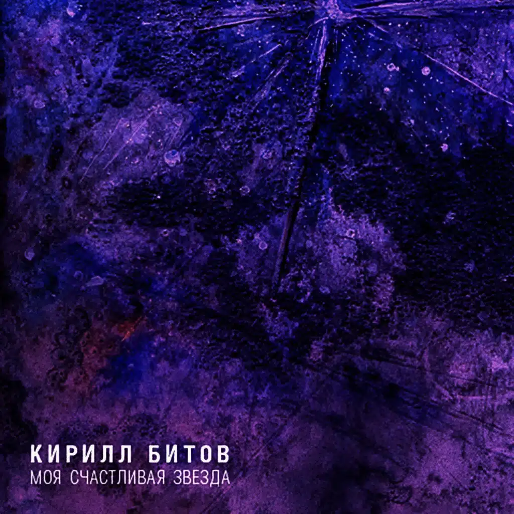 Моя счастливая звезда