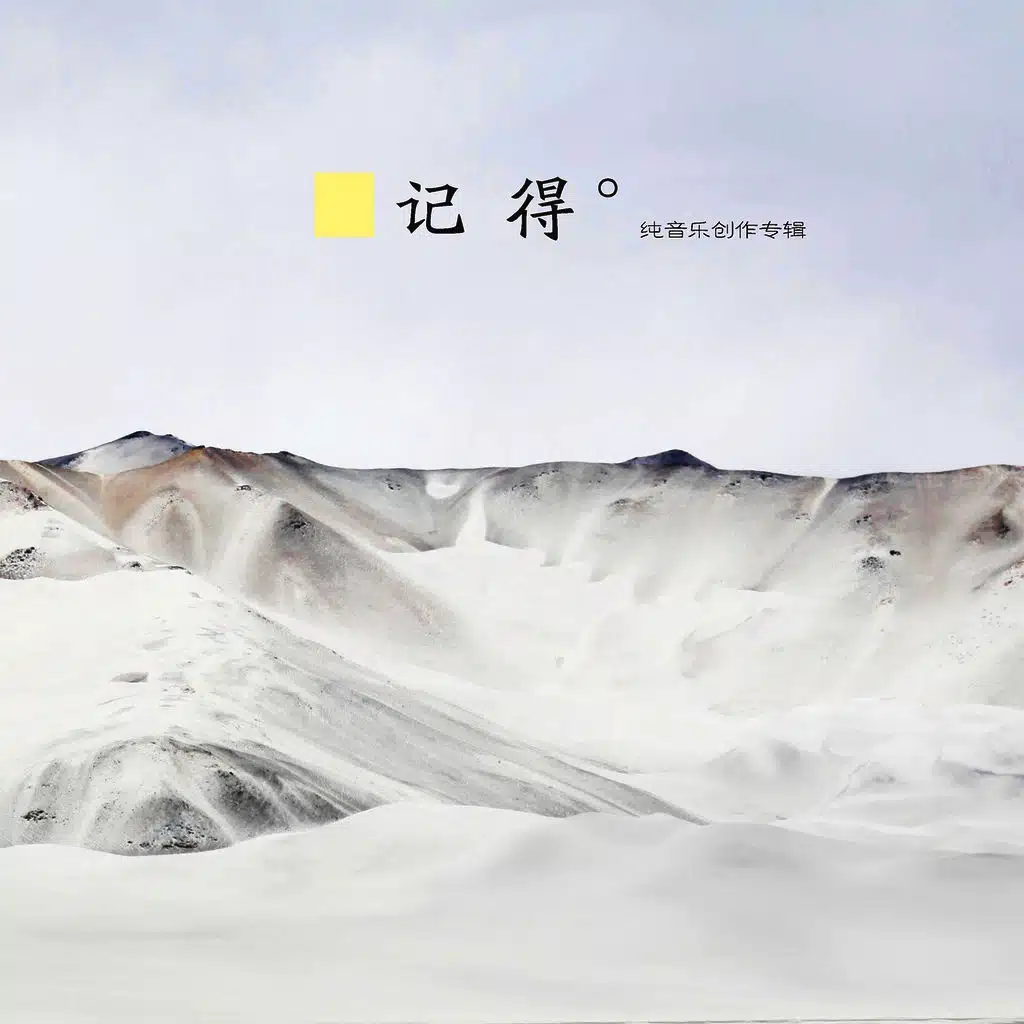 记得 (纯音乐创作专辑)