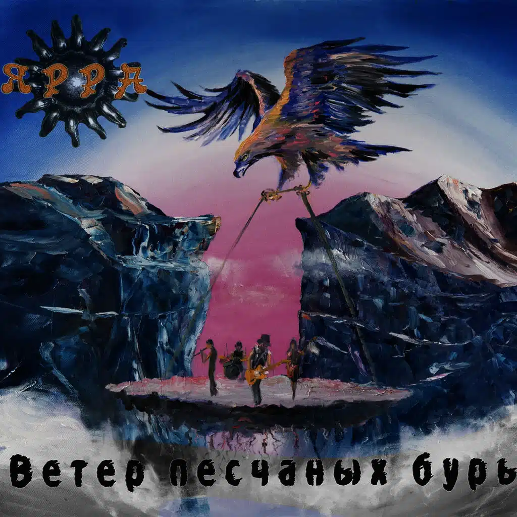 Ветер песчаных бурь