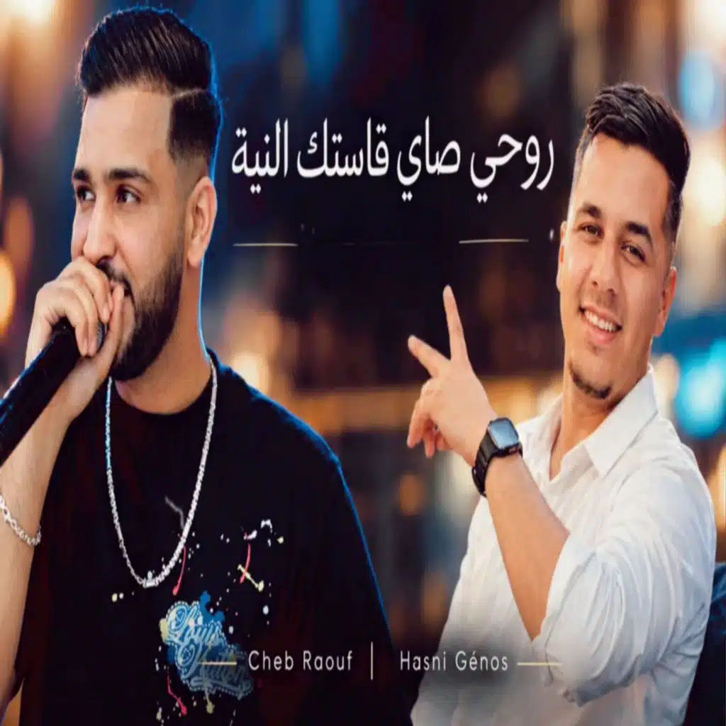 روحي صاي قاستك النية