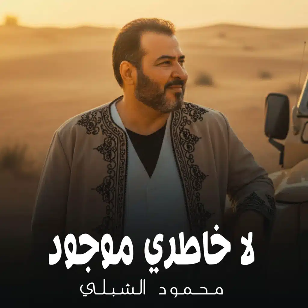 لا خاطري موجود