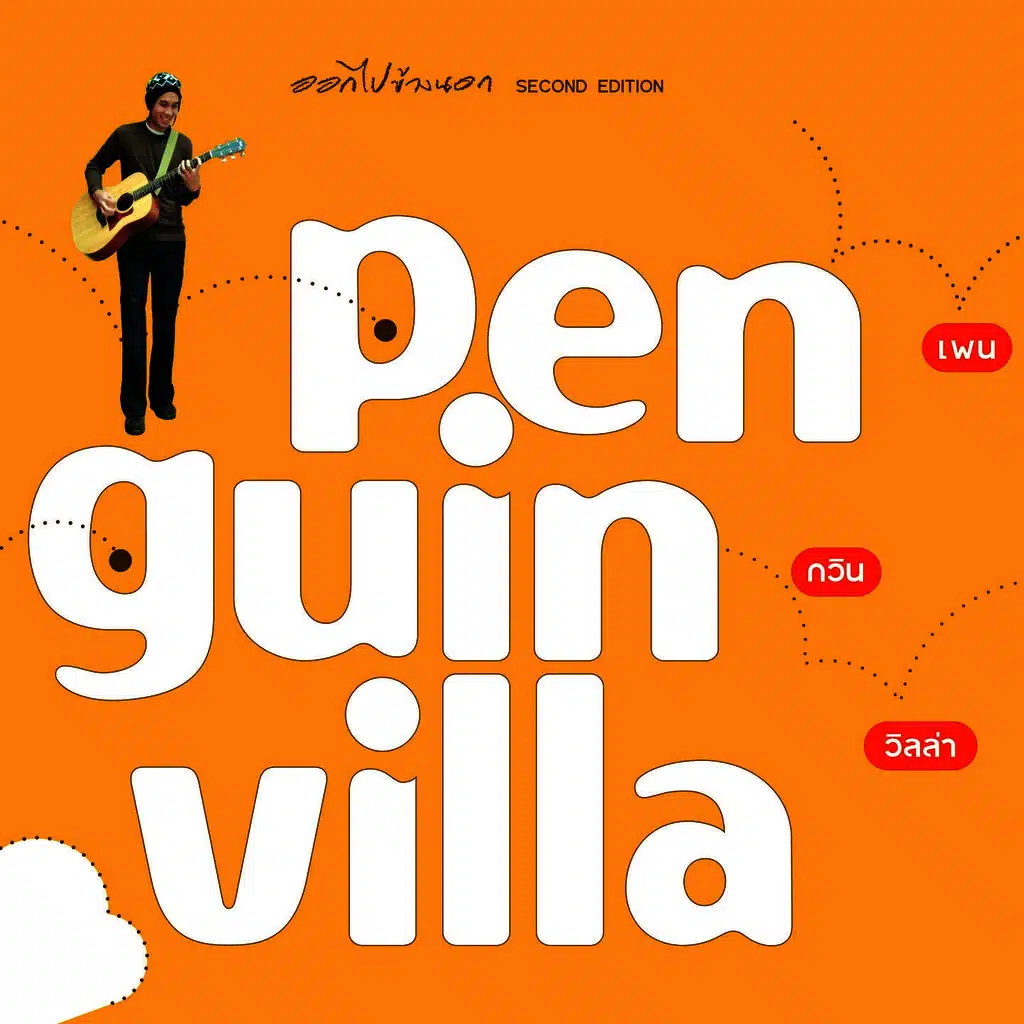 ออกไปข้างนอก