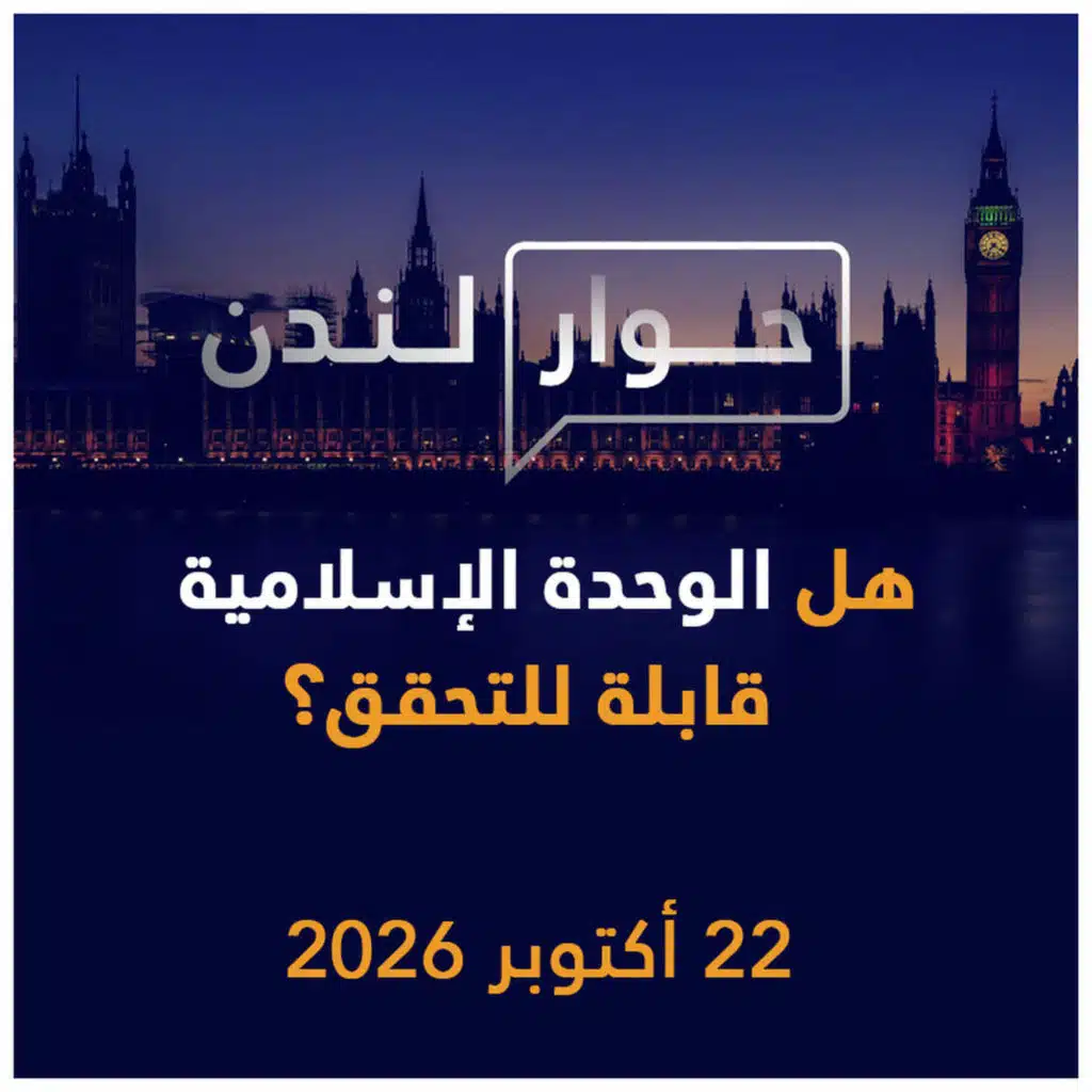 هل الوحدة الإسلامية قابلة للتحقق؟ | حوار لندن