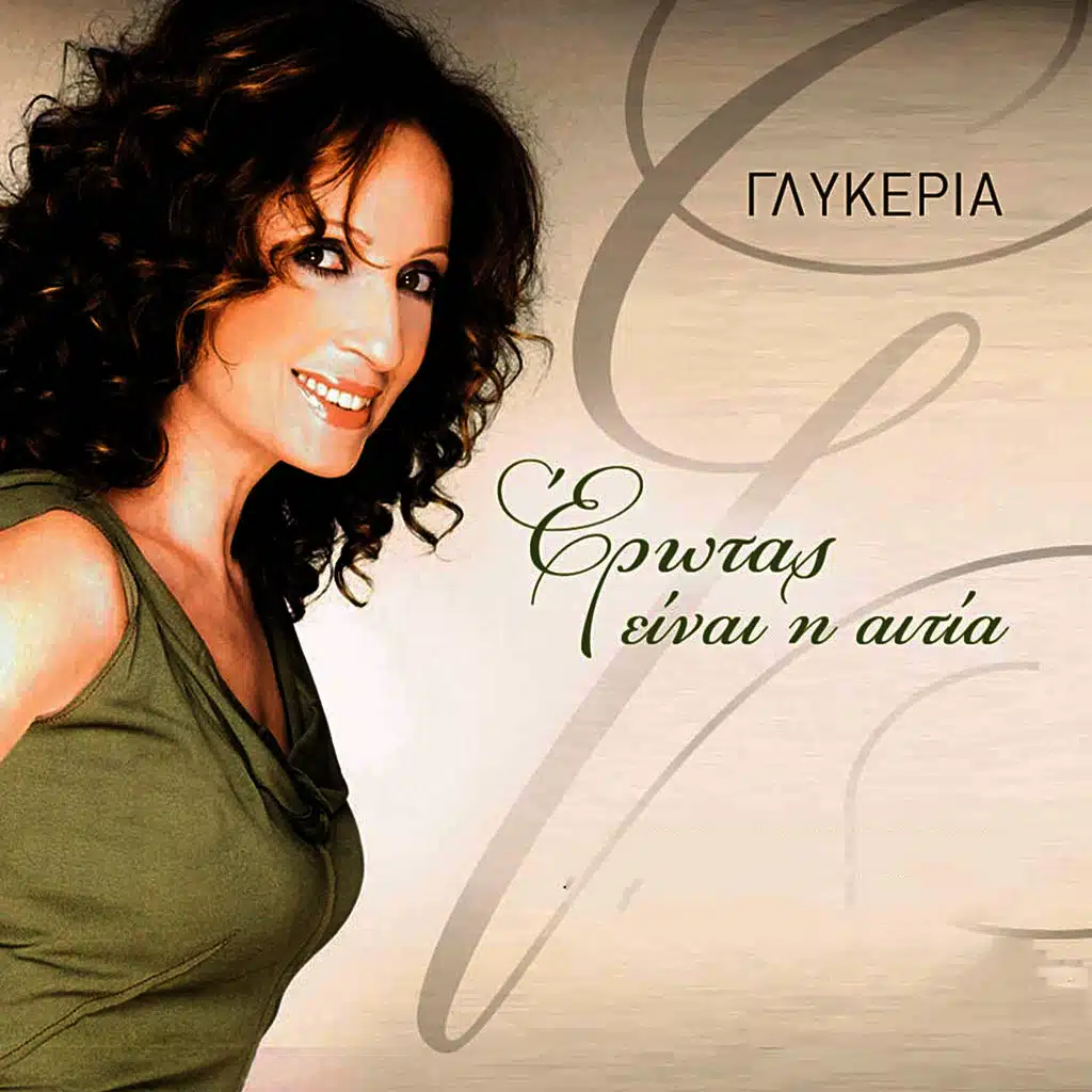 Erotas Einai I Aitia