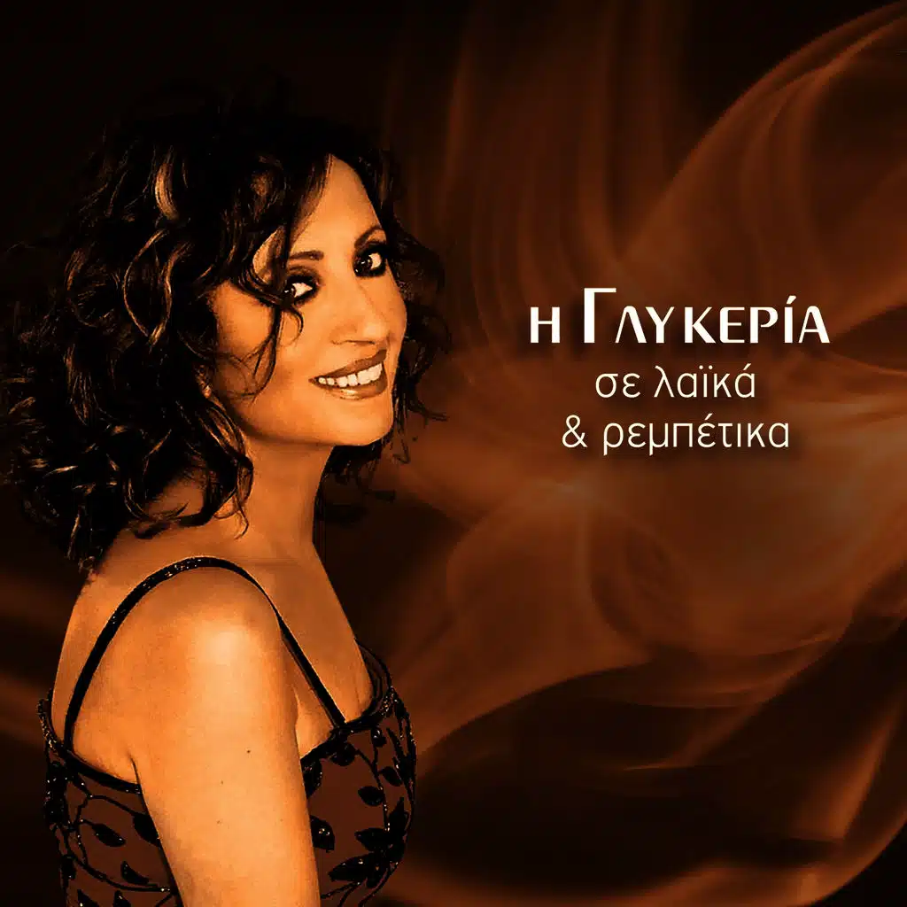 Giati Thes Na Fygeis