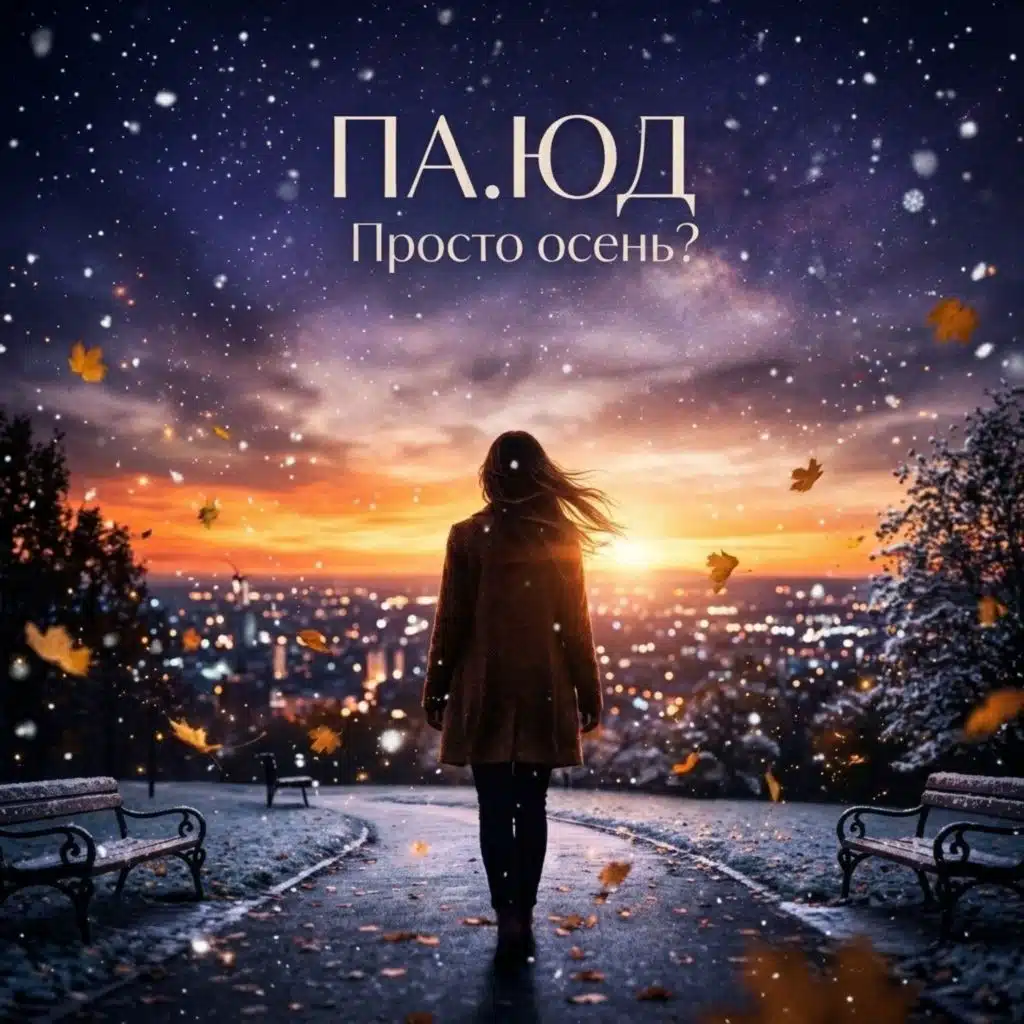 Просто осень?