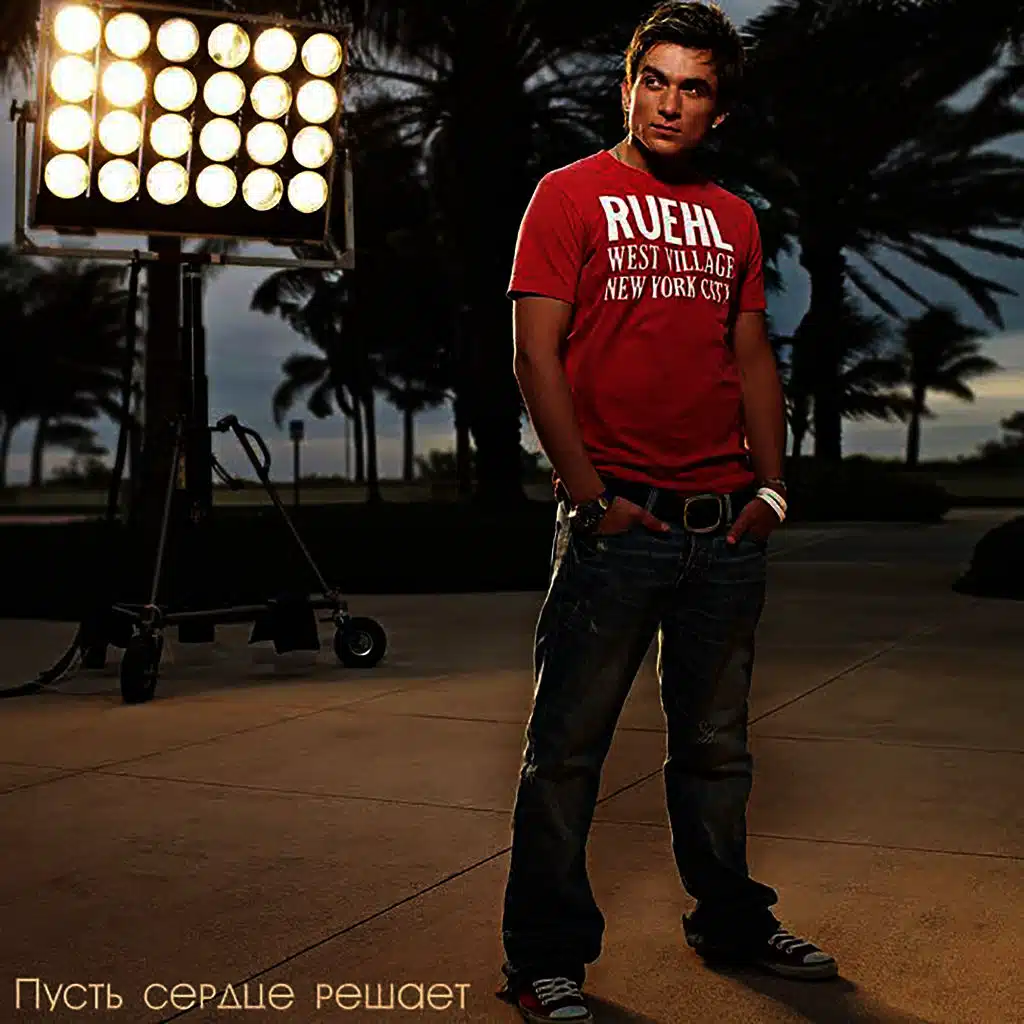 Пусть сердце решает