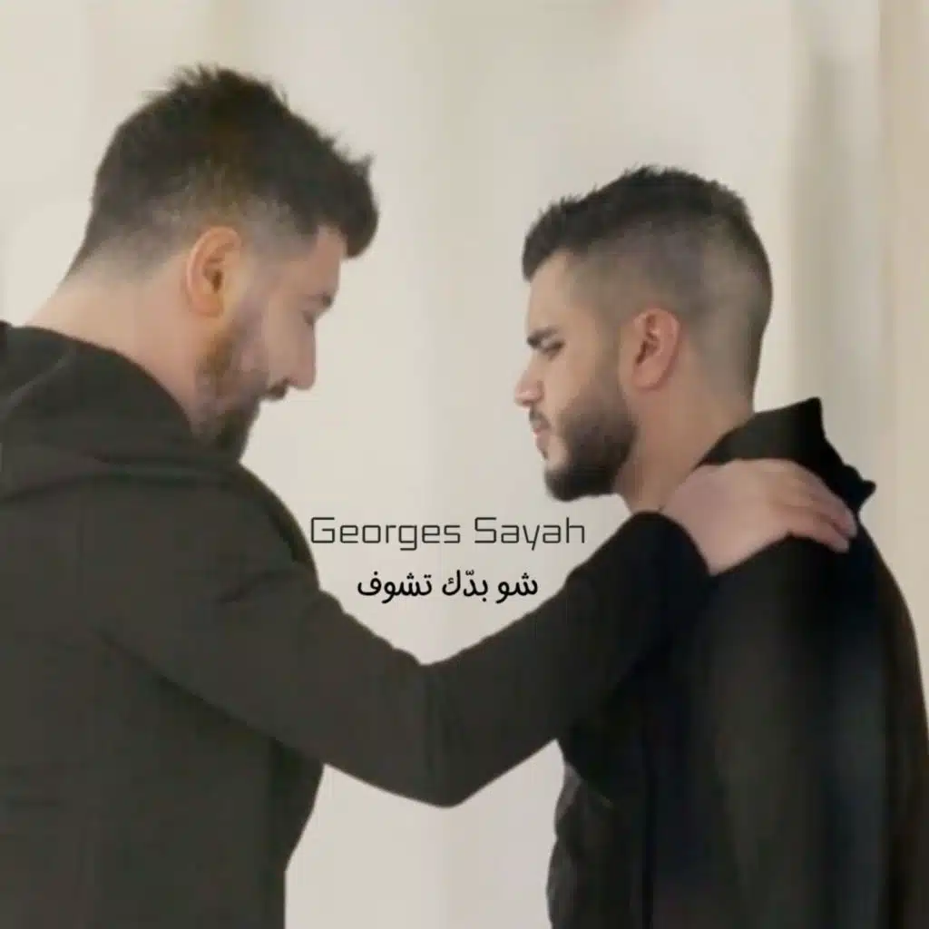 شو بدّك تشوف