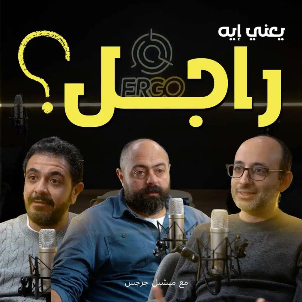 الهوية، القيمة، والرجولة | ميشيل جرجس وحسام حشمت وأندرو أشرف