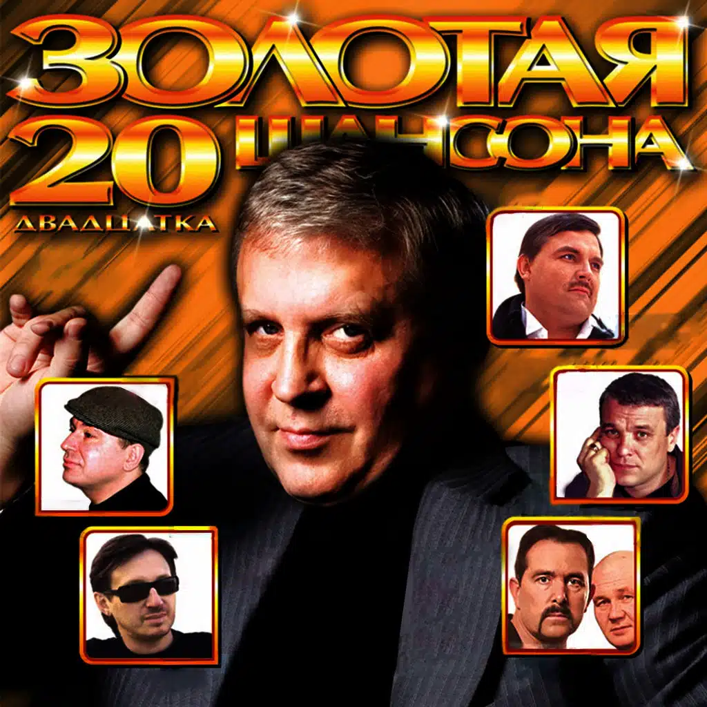 Золотая 20-ка шансона
