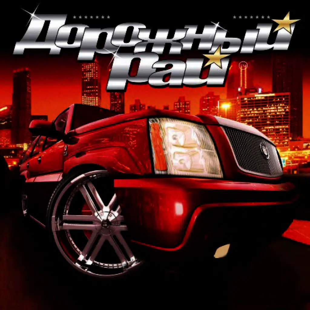 Дорожный рай