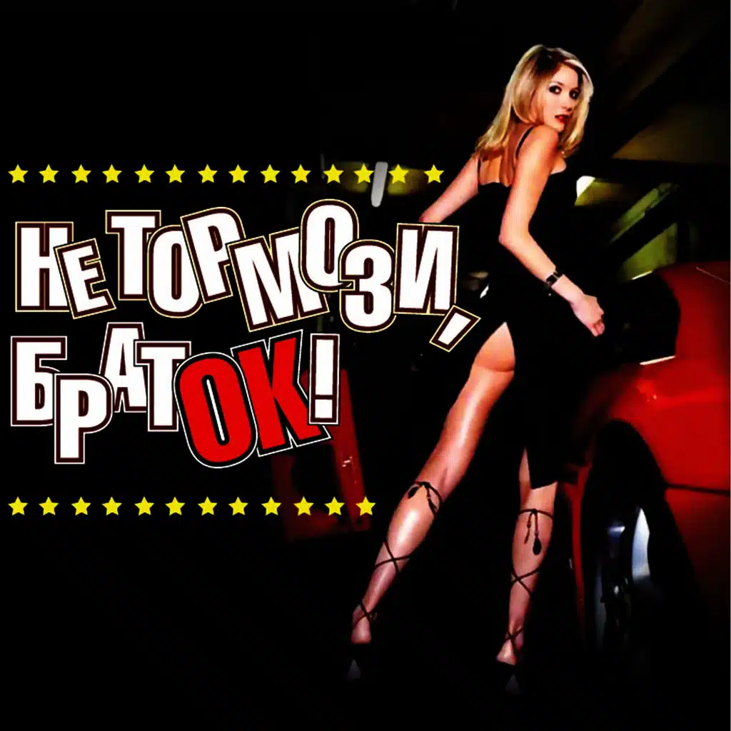 Не тормози, браток