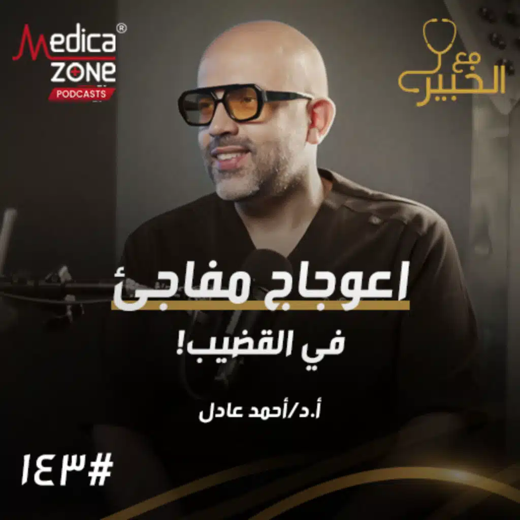 مع الخبير الحلقة 143 | هل اعوجاج القضيب يسبب ضعف انتصاب... وما الفرق بين الاعوجاج الخلقي والمكتسب؟ | مع د/ أحمد عادل
