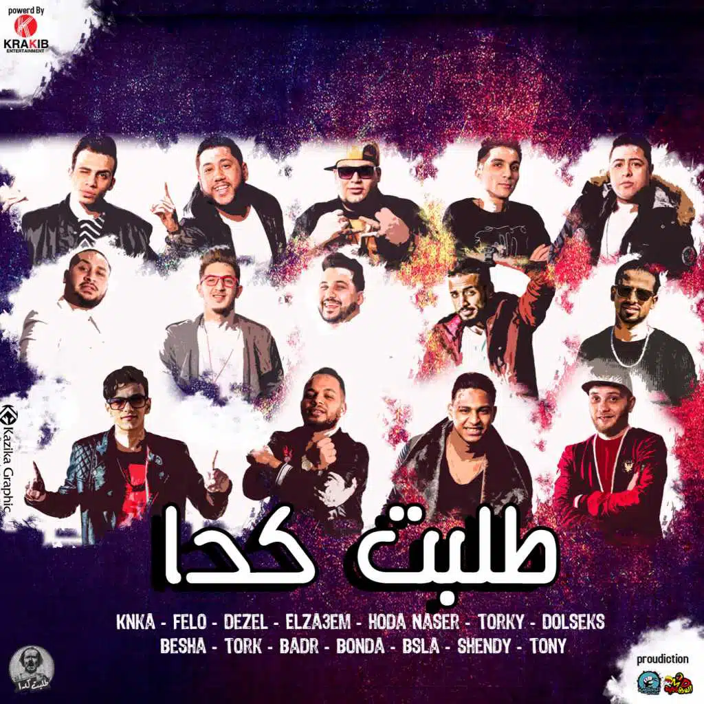 المدفعجية & الدخلاوية & شارع3 &  طلبت كدا