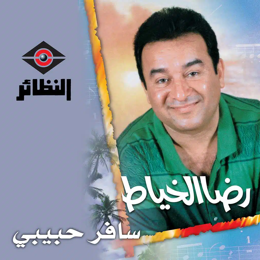 سلمى يا سلامه