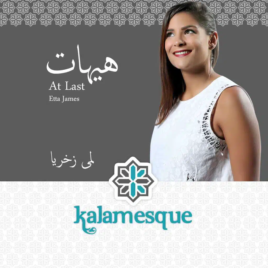 هيهات - كلامِسك ولمى زخريا