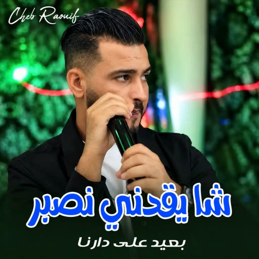 شا يقدني نصبر بعيد على دارنا