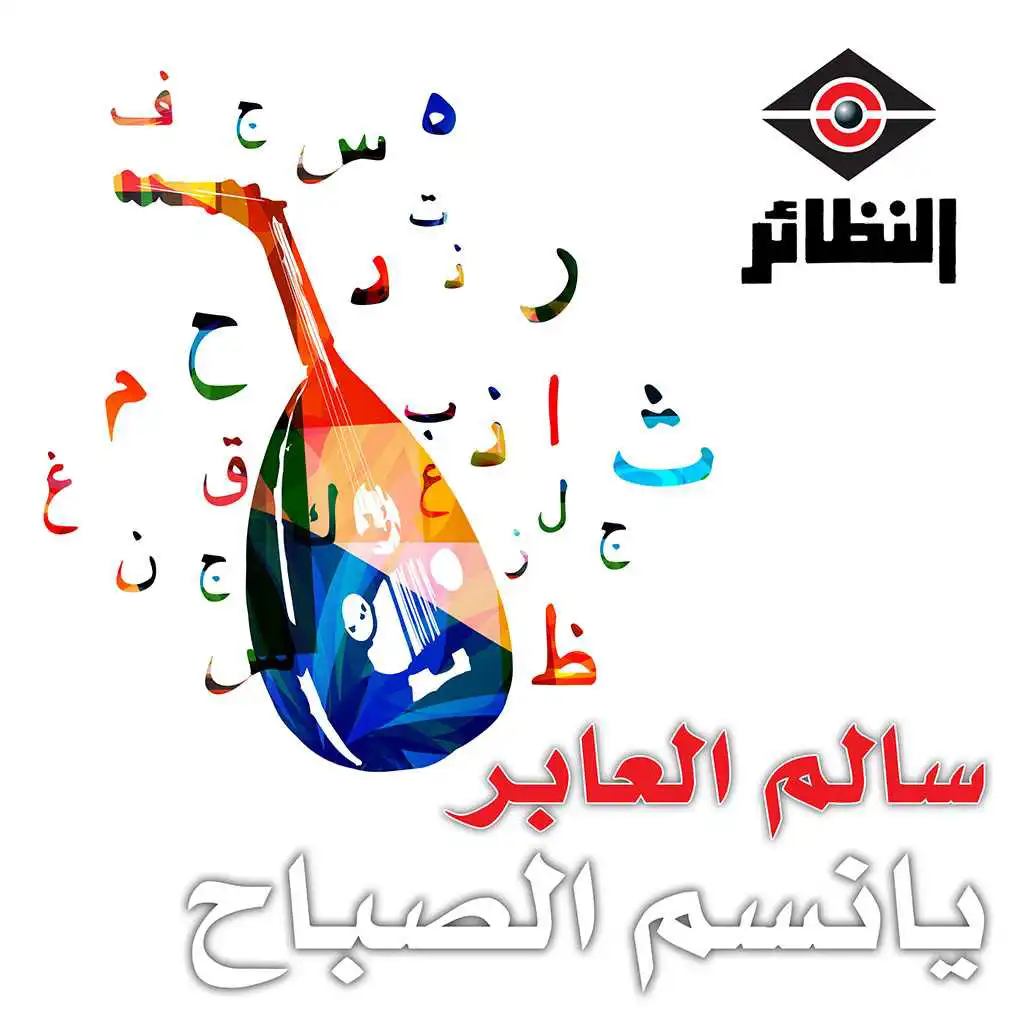 وينك يا درب المحبه