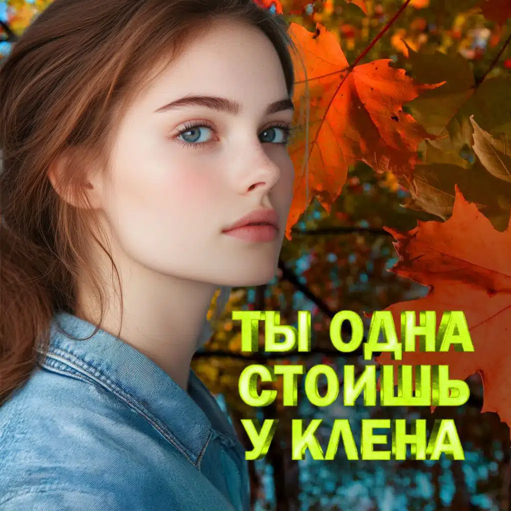 Ты одна стоишь у клена