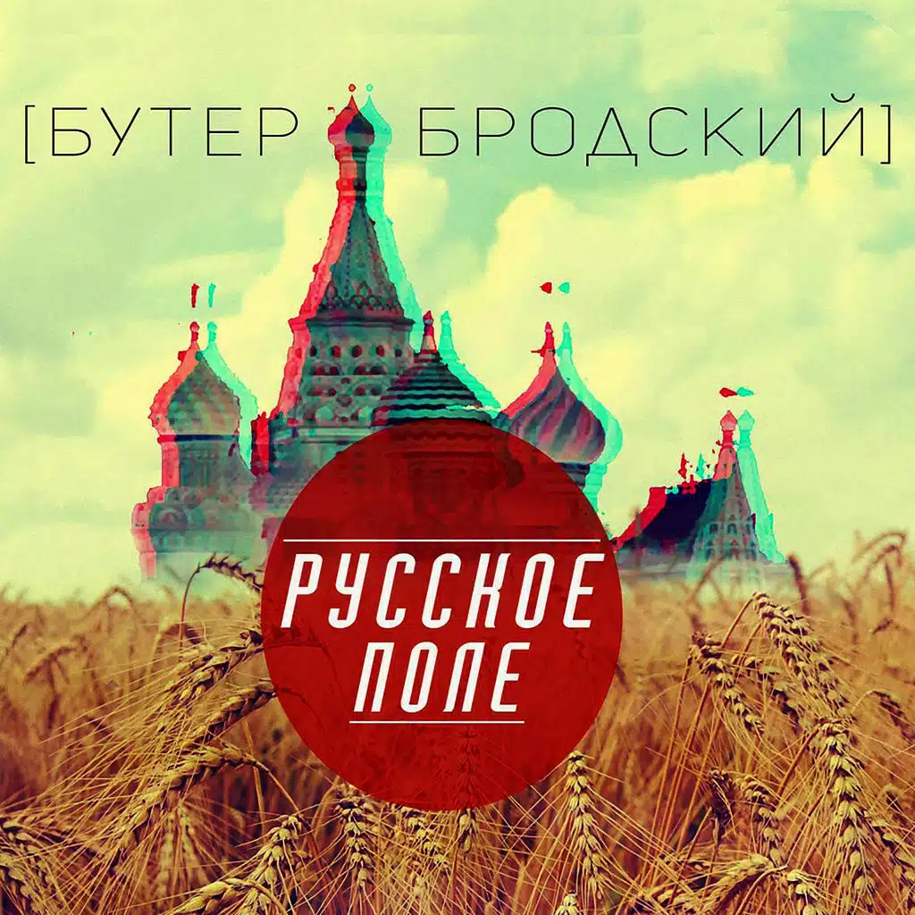 Русское поле