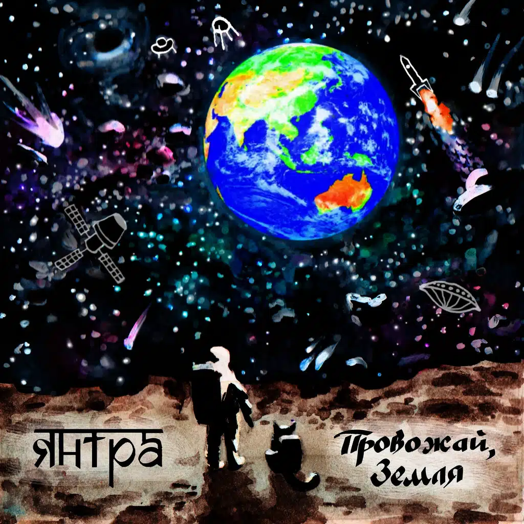 Провожай, Земля