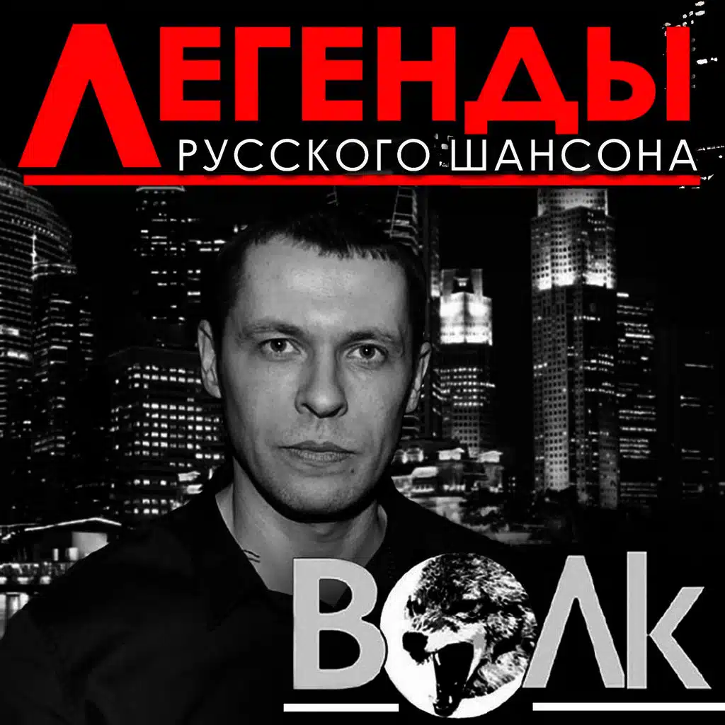 Легенды русского шансона. Волк