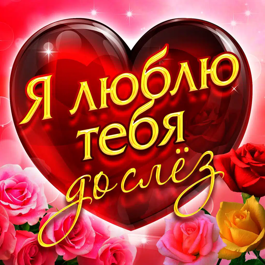 Я люблю тебя до слёз