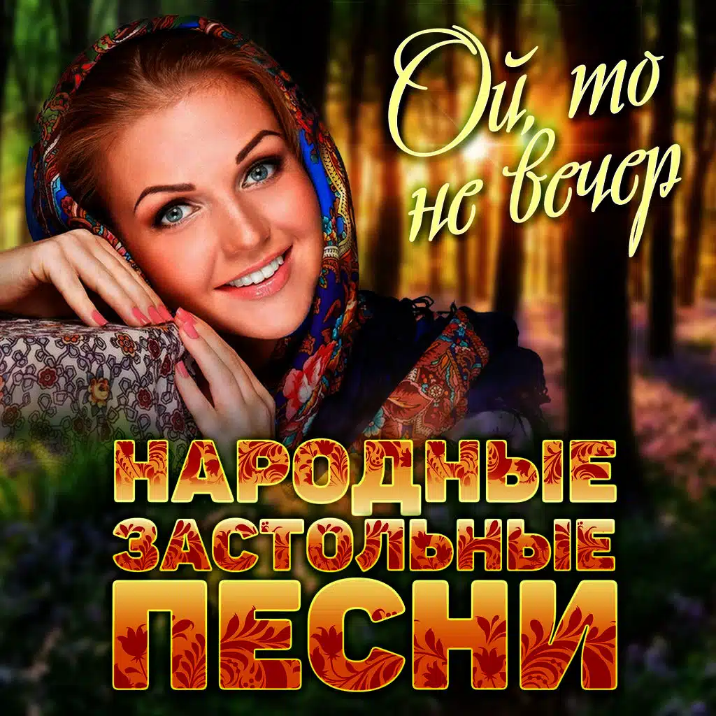 Народные застольные песни (Ой, то не вечер)