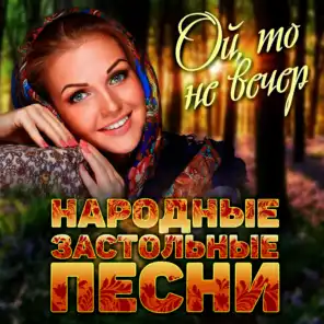 Миленький ты мой (ft. Александр Малинин)
