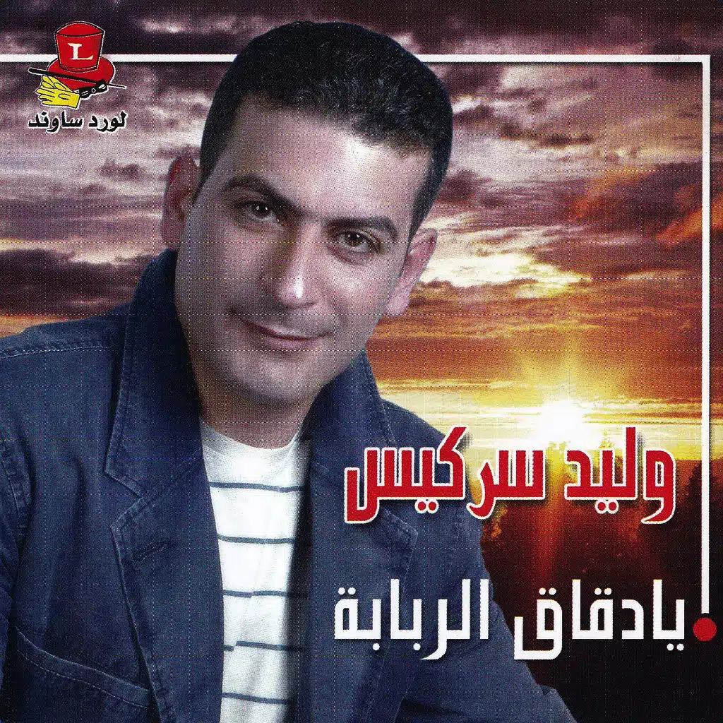 يا يمّا هاتي الجرة