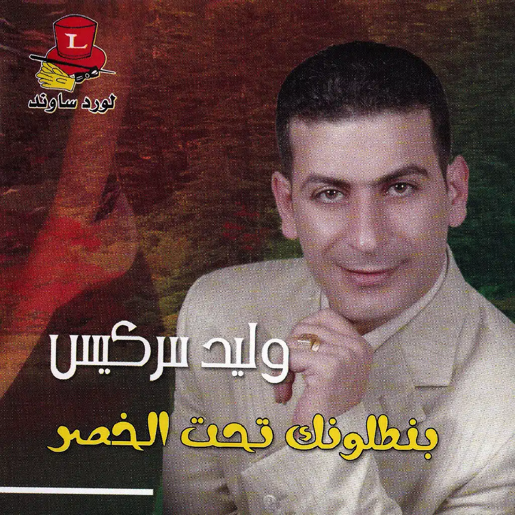 بنطلونك تحت الخصر